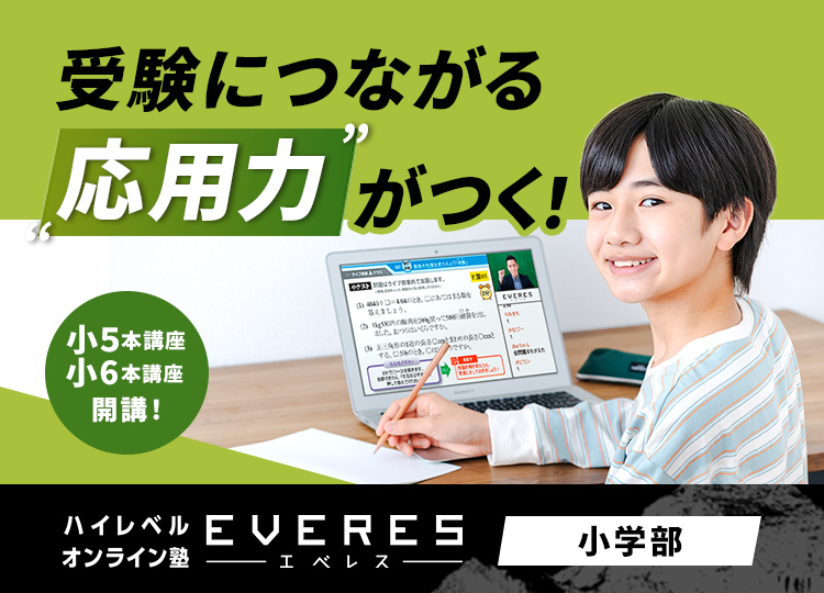 受験につながる応用力がつく！小5本講座小6本講座開講！ハイレベルオンライン塾EVERES小学部