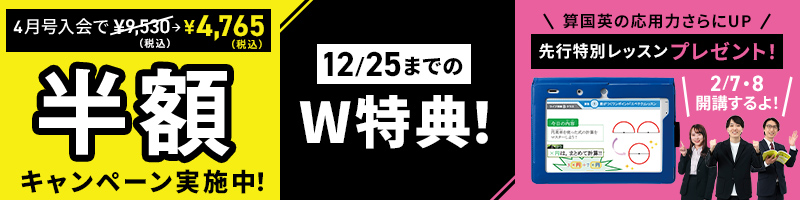 半額キャンペーン実施中！