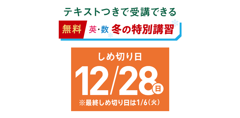 テストつきで受講できる無料英・数冬の特別講習の申込締切日