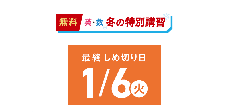 無料英・数冬の特別講習の申込締切日