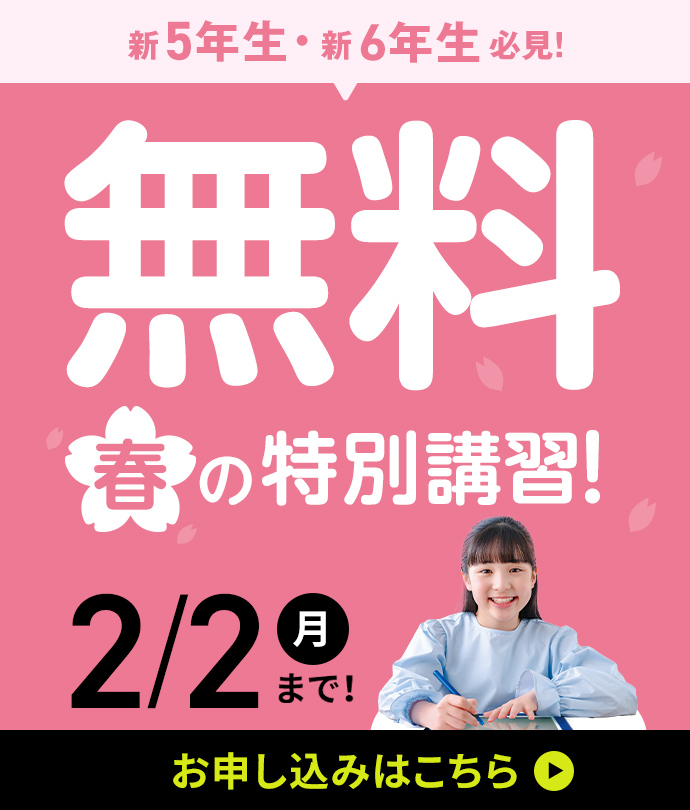 新5年生・新6年生必見！無料_春の特別講習