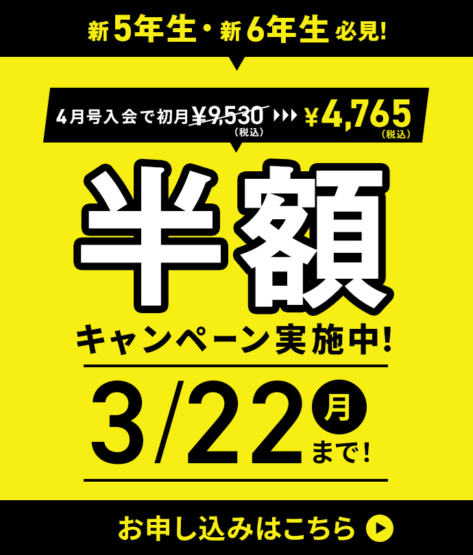 新5年生・新6年生必見！初月半額キャンペーン実施中！
