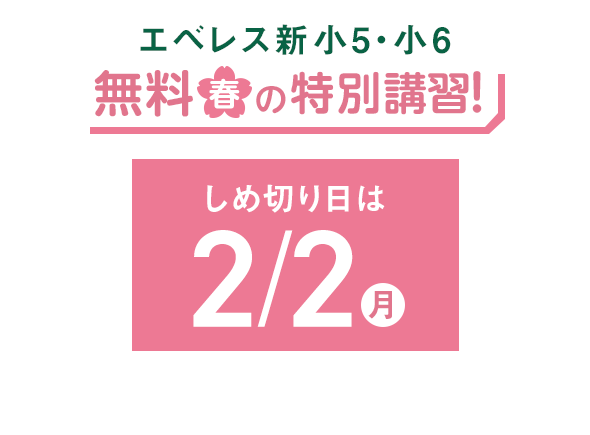 エベレス新小5・小6_無料春の特別講習！