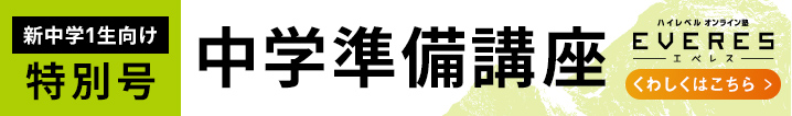新中学1生向け特別号_中学準備講座エベレス_くわしくはこちら