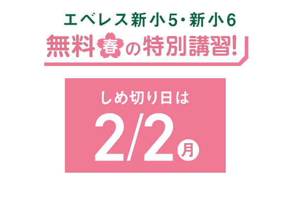 エベレス新小5・新小6_無料春の特別講習！