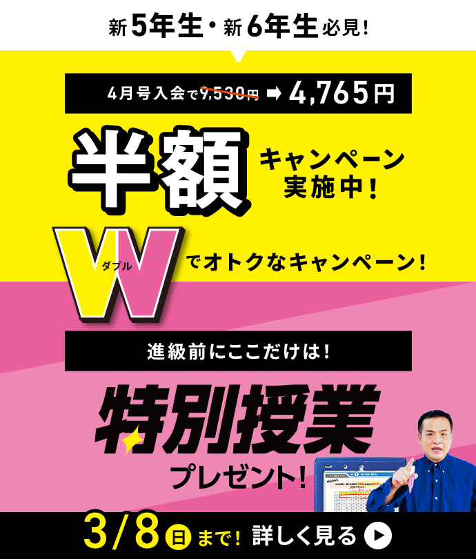 新5年生・新6年生必見！_半額キャンペーン実施中！_特別授業プレゼント_詳しく見る