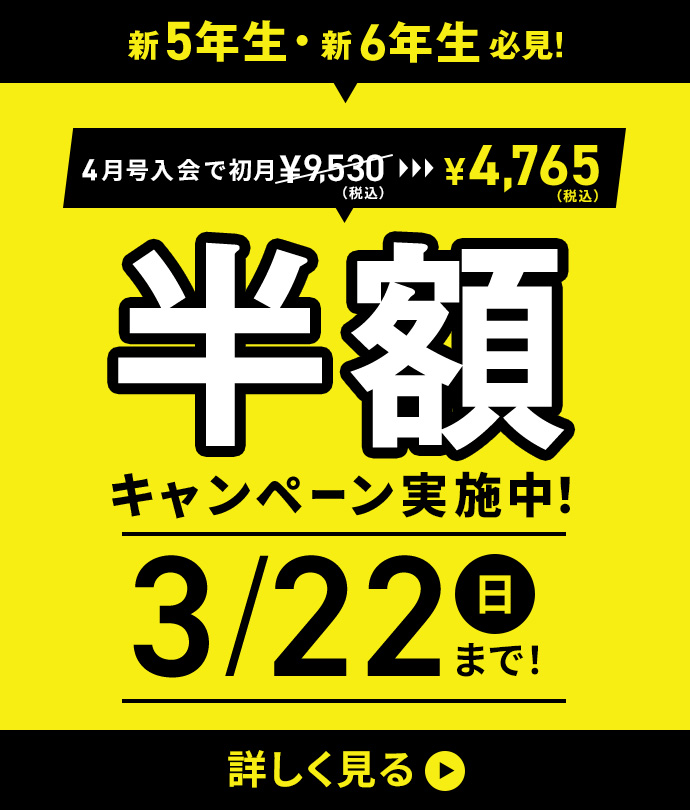 新5年生・新6年生必見！