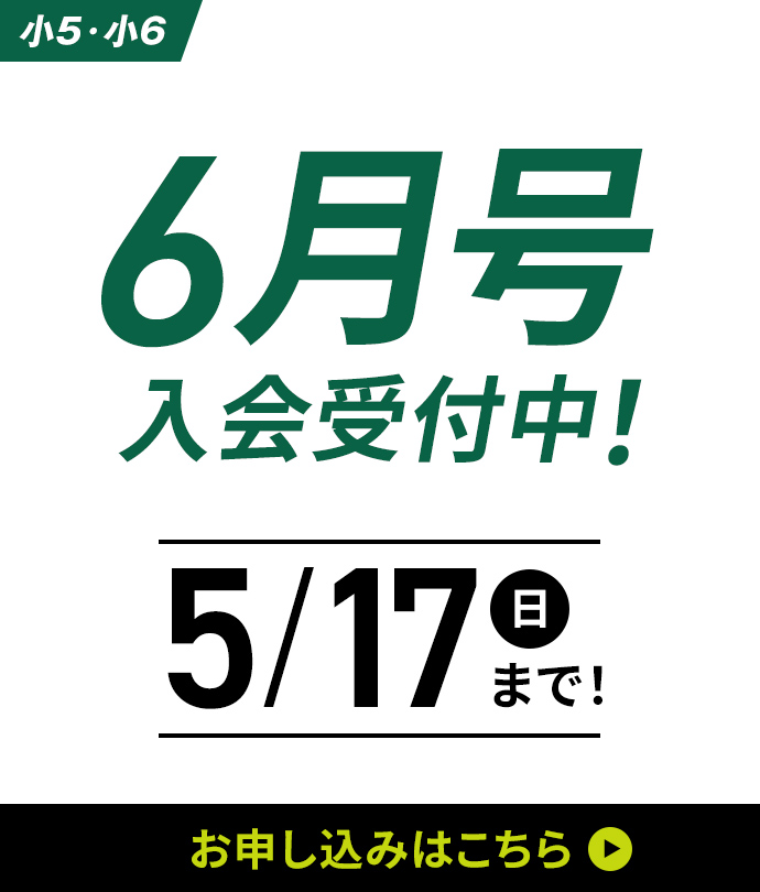 6月号入会受付中！