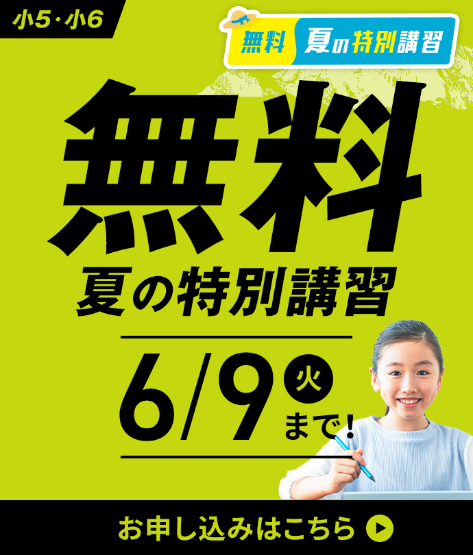 無料夏の特別講習
