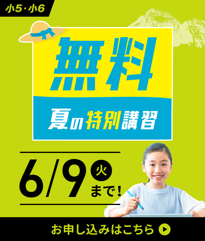 無料夏の特別講習