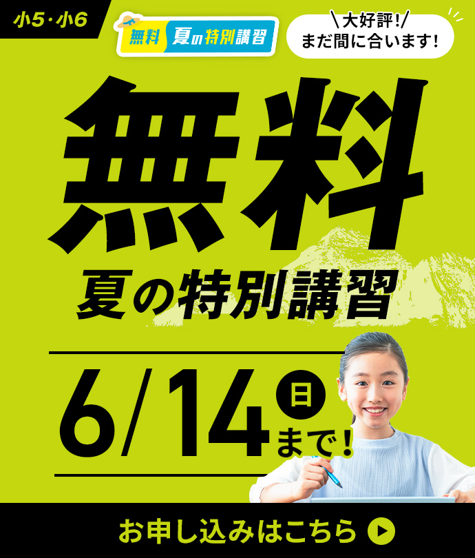 無料夏の特別講習