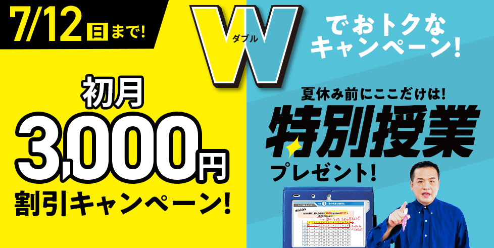 無料夏の特別講習