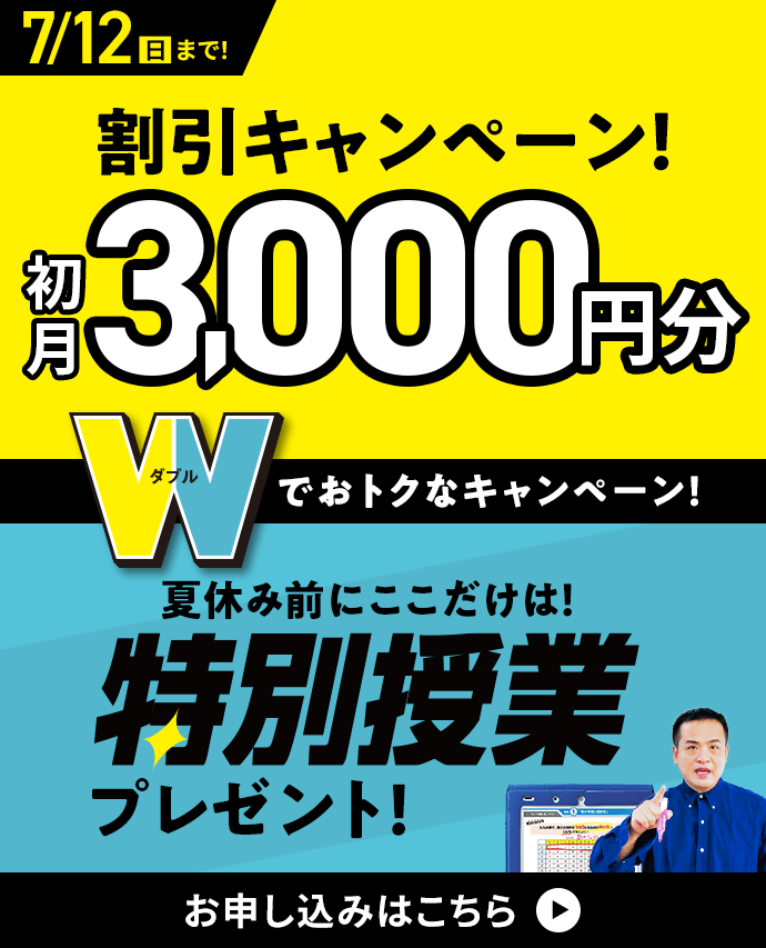 無料夏の特別講習