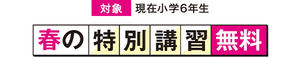 春の特別講習無料