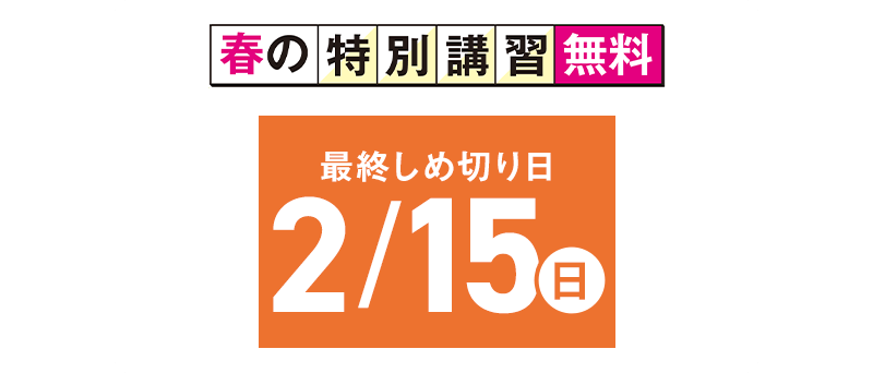 テキストつきで受講できる春の特別講習無料