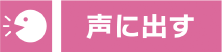 声に出す