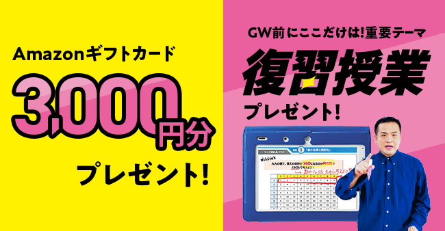 Amazonギフトカード3,000円分プレゼント！ 復習授業プレゼント！