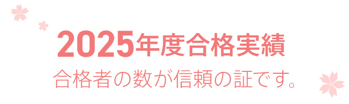 2025年度合格実績合格者の数が信頼の証です。