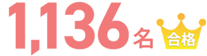 1,136名 合格