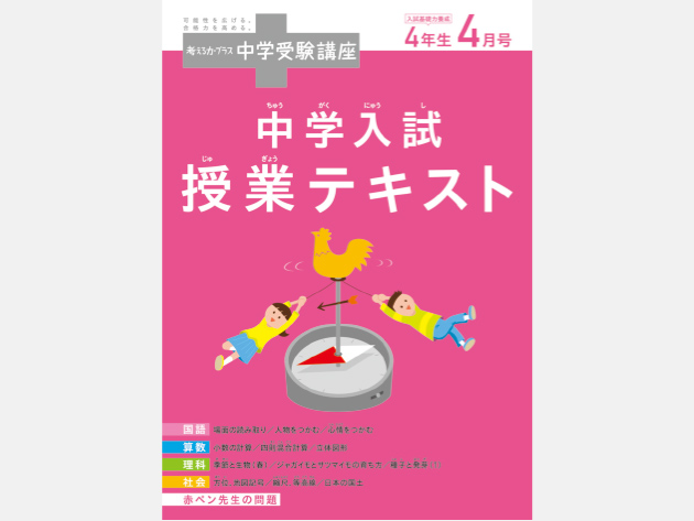 「考える力プラス中学受験講座」4〜6年生