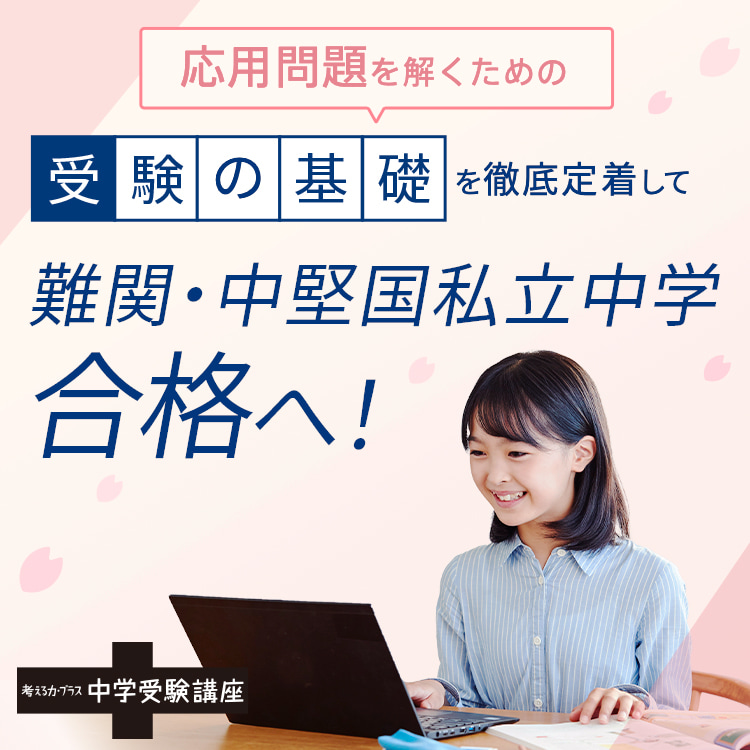 中学受験講座 | オプション教材 | 進研ゼミ小学講座