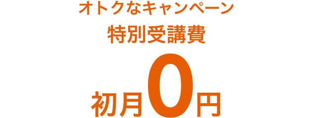 オトクなWキャンペーン 特別受講費 初月0円