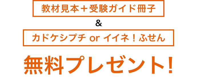 教材見本＋受験ガイド冊子&ぬって消せる！マジカルペン 無料プレゼント！