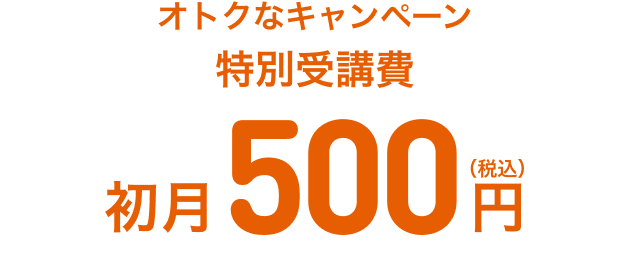 オトクなWキャンペーン 特別受講費 初月0円