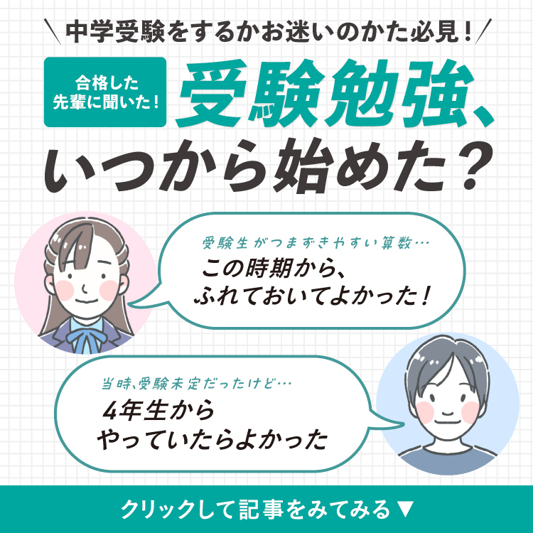 合格した先輩に聞いた！受験勉強、いつから始めた？クリックして記事をみてみる