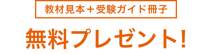 教材見本＋受験ガイド冊子 無料プレゼント！