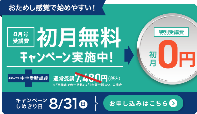 初月無料キャンペーン実施中！