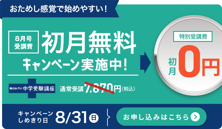 初月無料キャンペーン実施中！