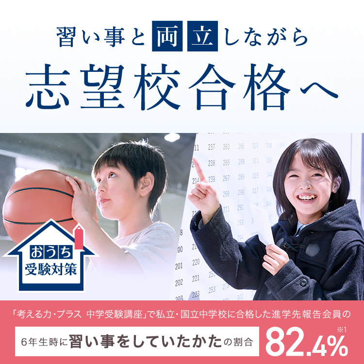 習い事と両立しながら志望校合格へ 「考える力・プラス中学受験講座」で私立・国立中学校に合格した進学先報告会員の6年生時に習い事をしていたかたの割合82.4%