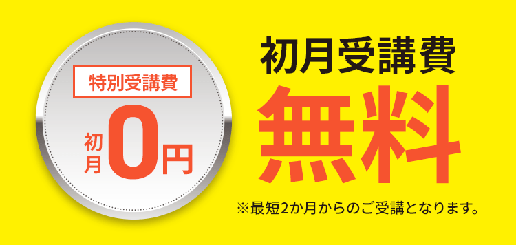 初月受講費無料