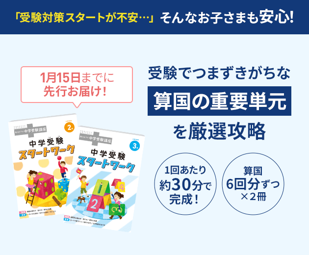 「受験対策スタートが不安...」そんなお子さまも安心！