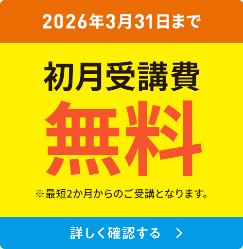2026年4月号 早期受付中！ 初月受講費無料