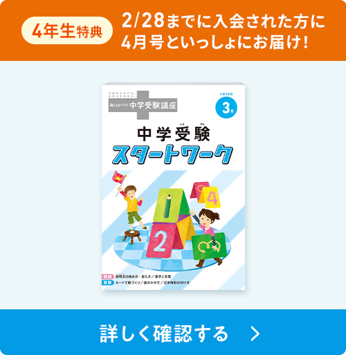 4年生特典　2/16までに入会された方に春休みまでにお届け！