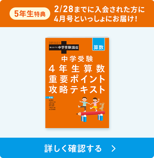 5年生特典　2/16までに入会された方に春休みまでにお届け！