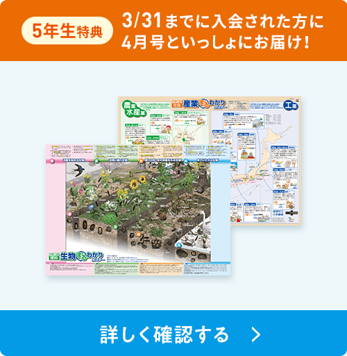5年生特典　3/31までに入会された方に4月号と一緒にお届け！