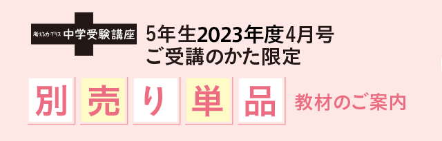 考える力・プラス 中学受験講座|進研ゼミ小学講座