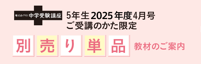 考える力・プラス 中学受験講座｜進研ゼミ小学講座