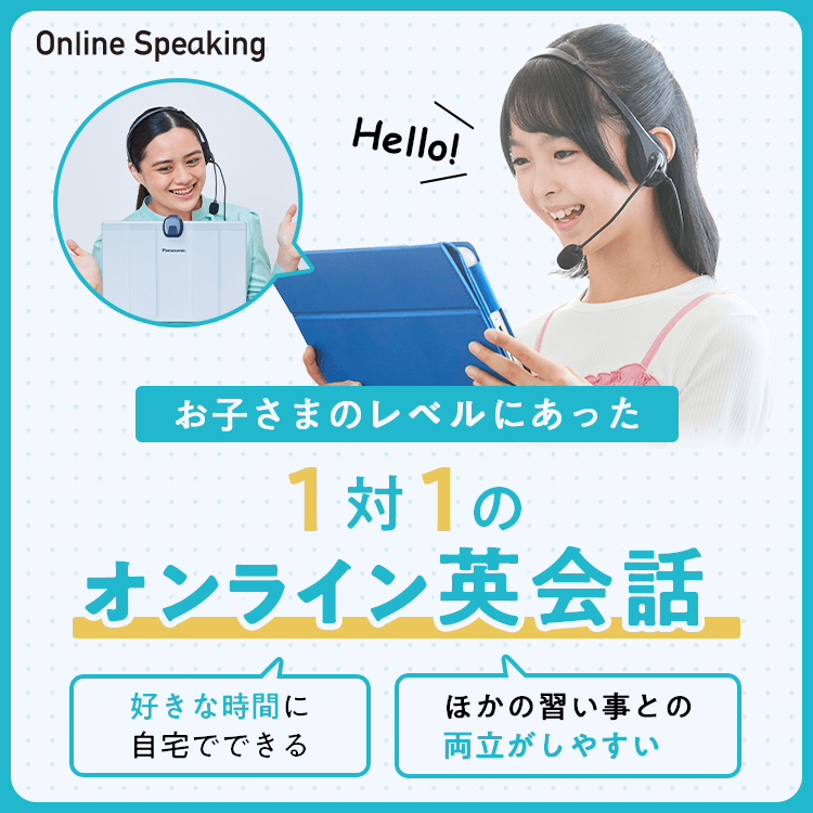 お子さまのレベルにあった1対1のオンライン英会話 好きな時間に自宅でできる ほかの習い事との両立がしやすい