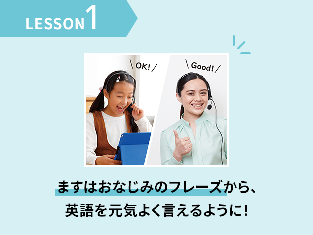 Lesson1 ますはおなじみのフレーズから、英語を元気よく言えるように！