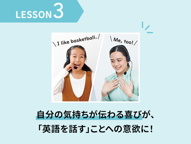 Lesson3 自分の気持ちが伝わる喜びが、「英語を話す」ことへの意欲に！