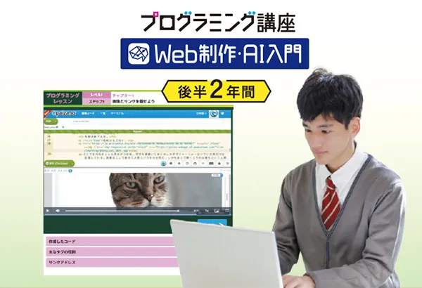 プログラミング講座Web制作・AI入門