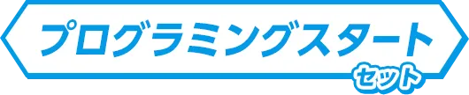 プログラミングスタート