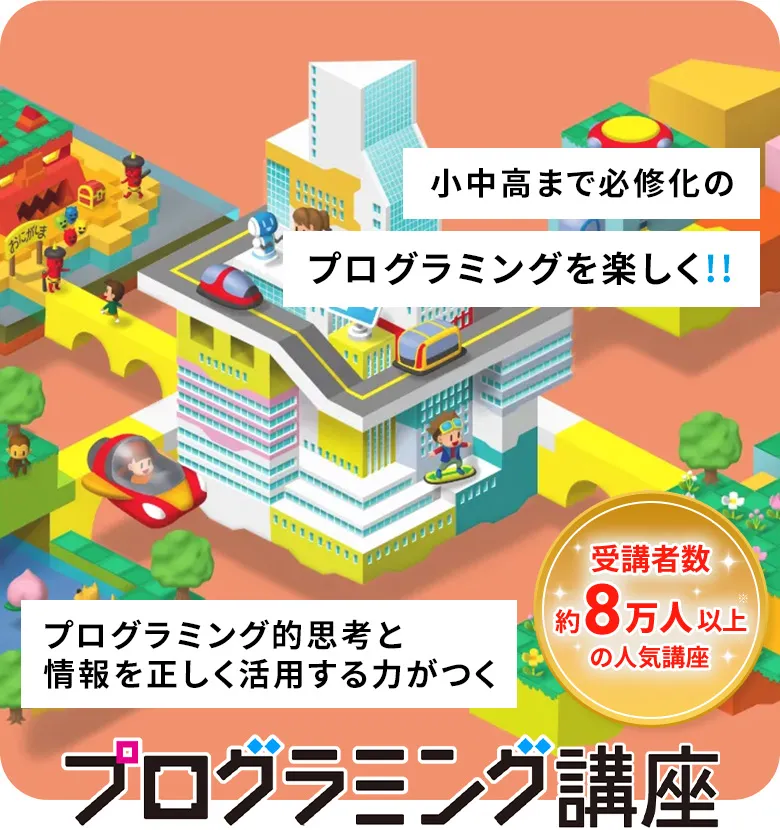 プログラミング的思考力と情報を正しく活用する力が身につく！