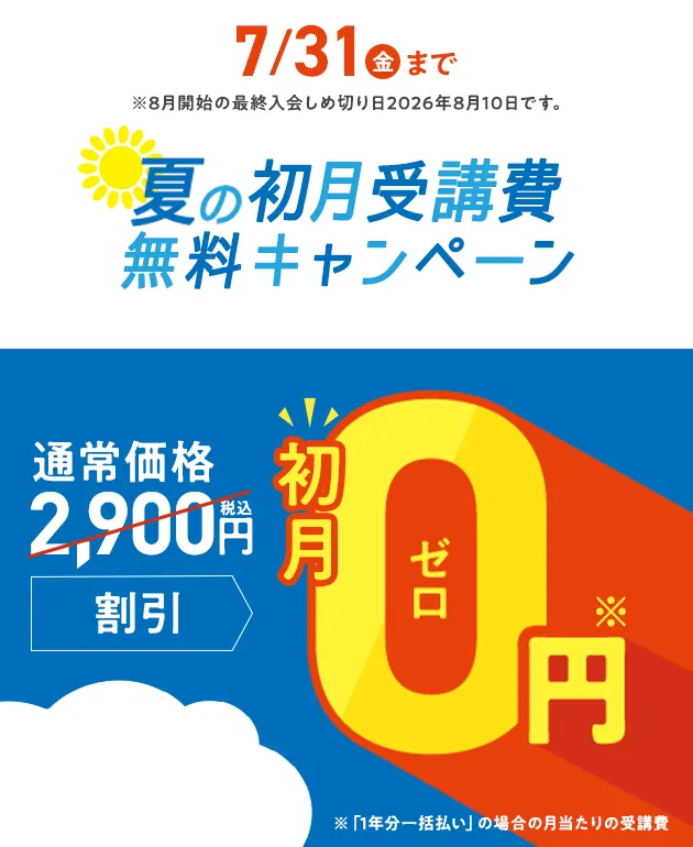 夏の初月受講費無料キャンペーン