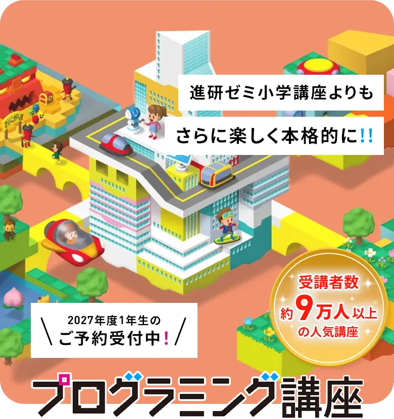 進研ゼミ プログラミング講座 | ベネッセコーポレーション