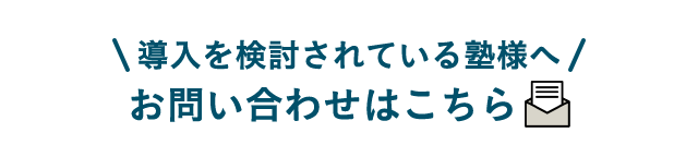 導入を検討されている塾様へ お問い合わせはこちら